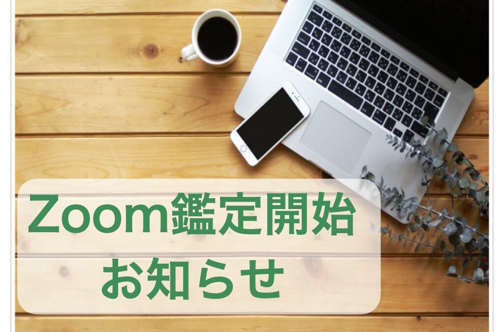 Zoom鑑定お知らせ.001