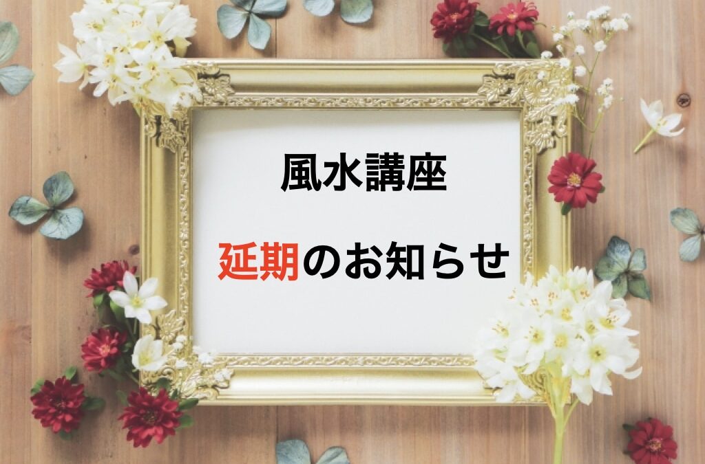 風水講座延期.001