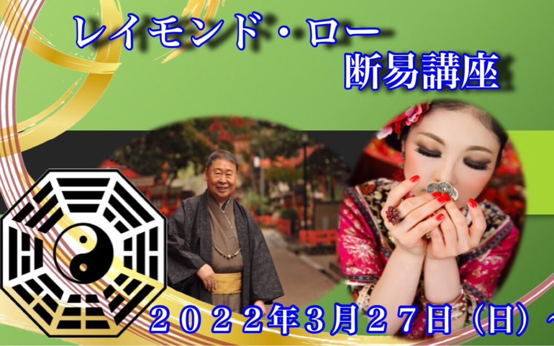 【HP】断易講座画像