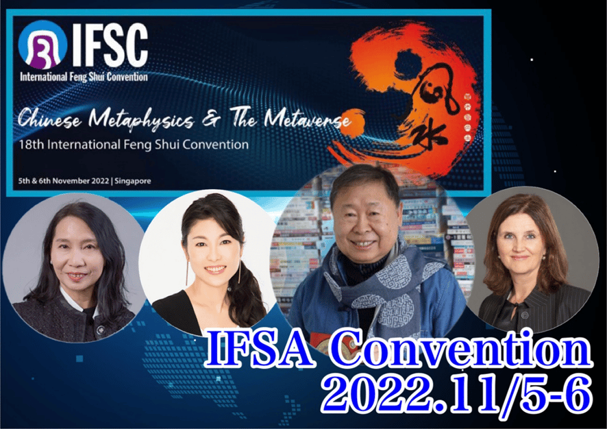 IFSA国際風水コンベンション（IFSC）が開催されます。