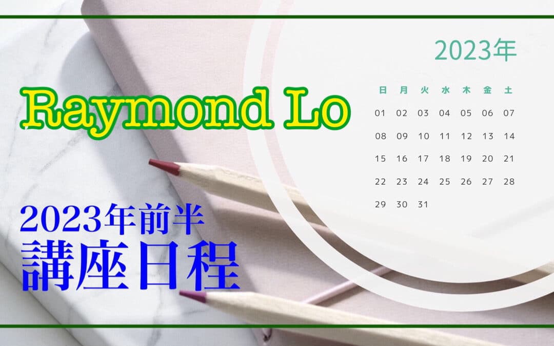 ２０２３年（前半）講座スケジュール