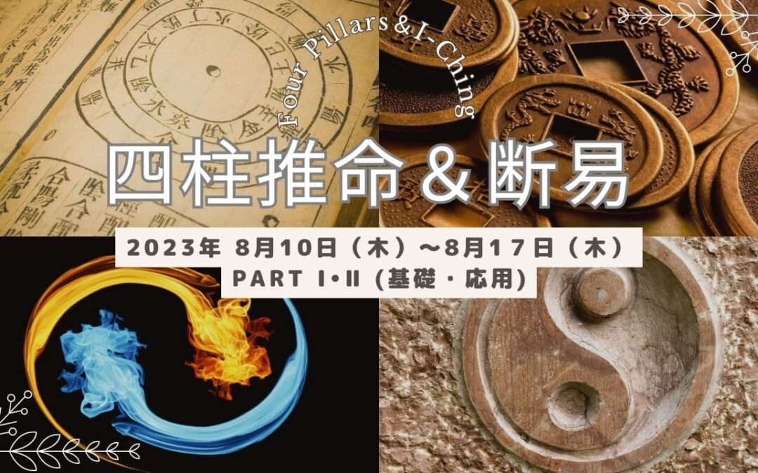 四柱推命＆断易-2