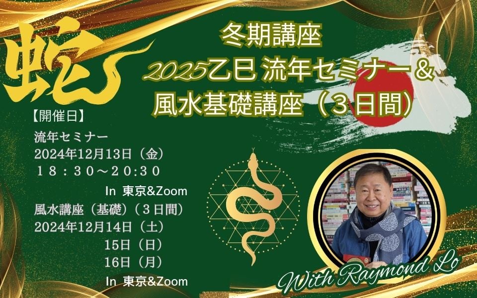 2024年冬期講座：乙巳 流年セミナー・風水講座（基礎）開催決定のお知らせ